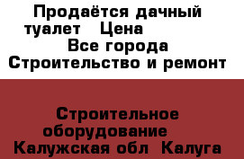 Продаётся дачный туалет › Цена ­ 12 000 - Все города Строительство и ремонт » Строительное оборудование   . Калужская обл.,Калуга г.